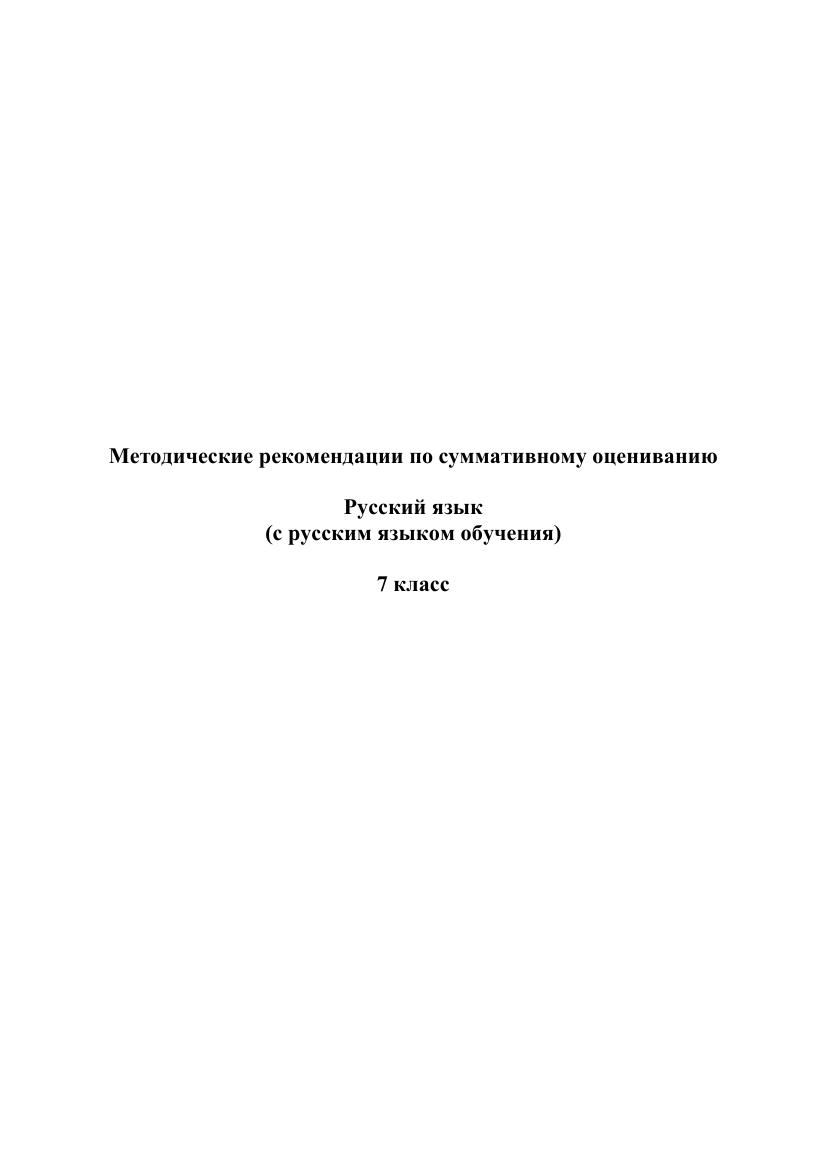 Методические рекомендации по суммативному оцениванию в 7 классе русского языка