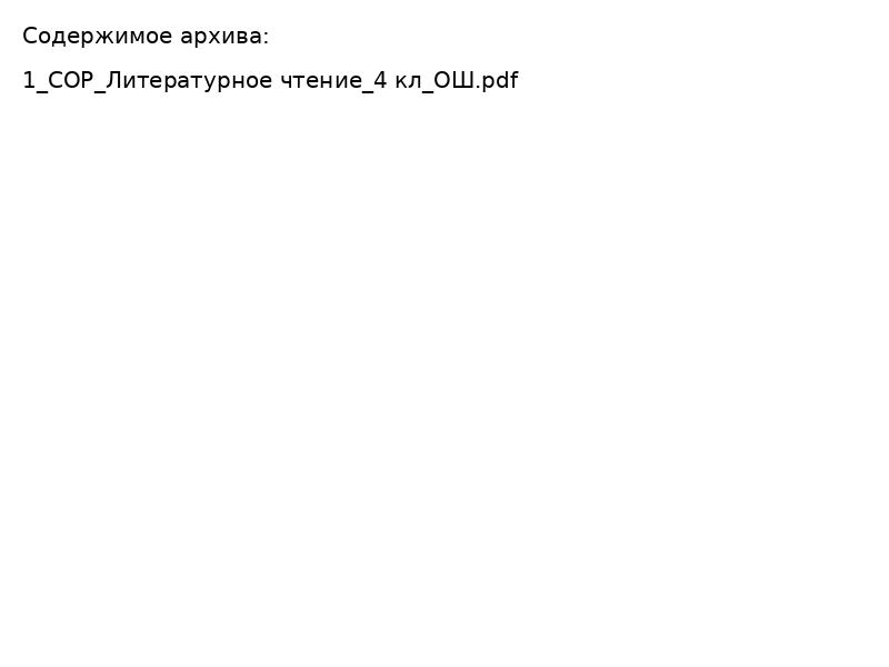 СОР Литературное чтение 4 кл ОШ