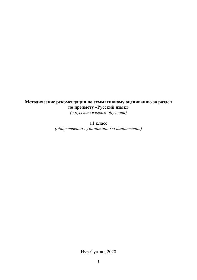 Методические рекомендации по оцениванию русского языка для 11 класса общественно-гуманитарного профиля