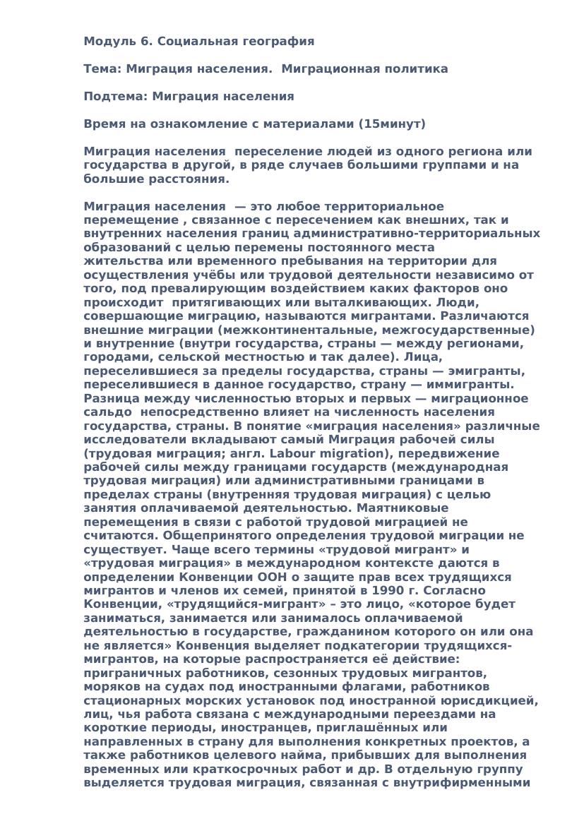 Социальная география Тема: Миграция населения. Миграционная политика