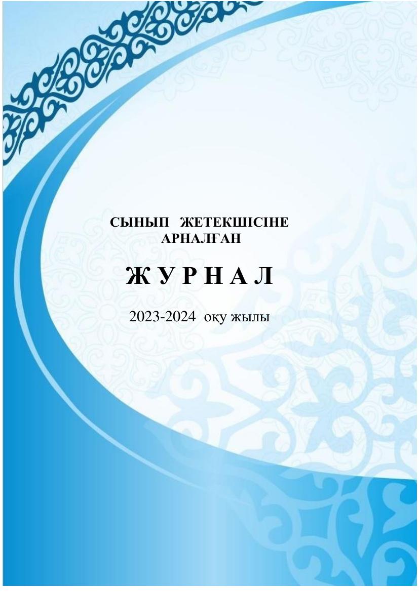 Сынып жетекші ЖУРНАЛЫ 2023 2024 Соңғысы 3