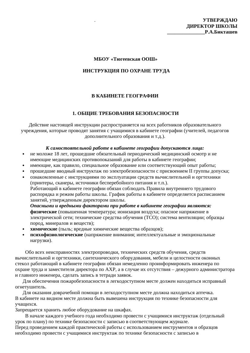 Техника безопасности на уроках географии