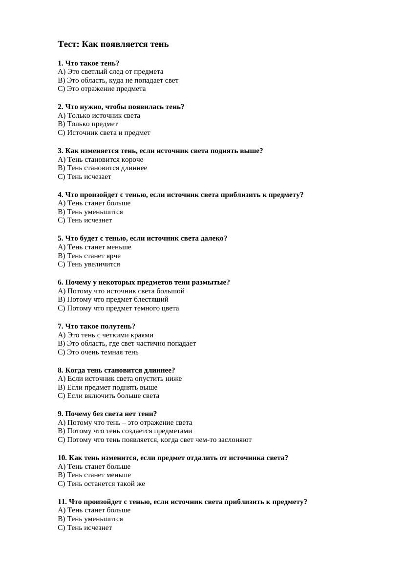 Тест: Как появляется тень 1. Что такое тень?
