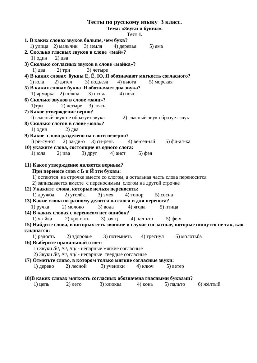 Тесты по русскому языку 3 класс. Тема: «Звуки и буквы»