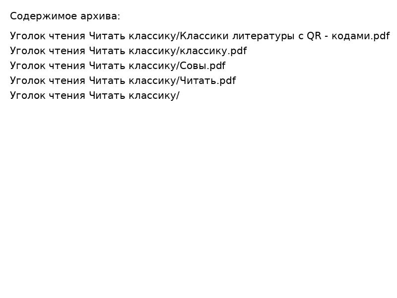 Уголок чтения Читать классику