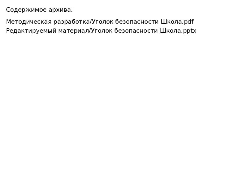 Уголок безопасности оформление стенда класса школы
