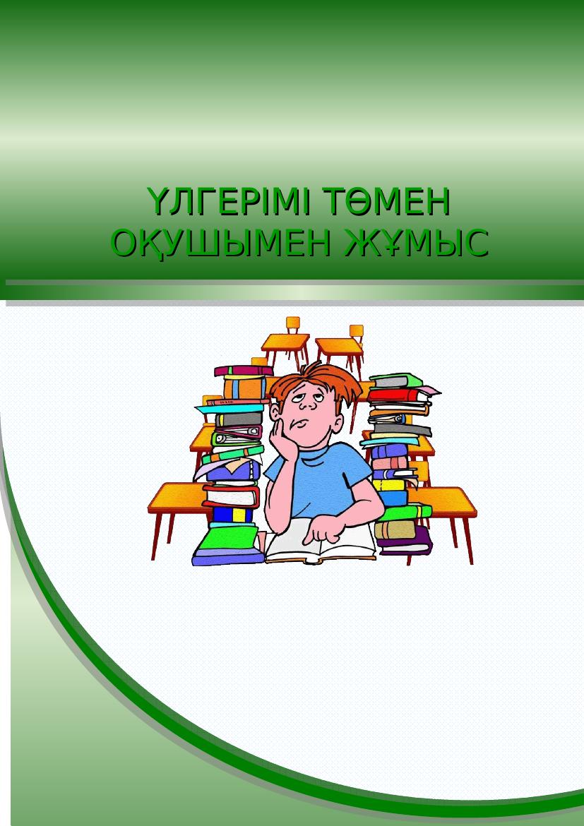 ҮЛГЕРІМІ ТӨМЕН