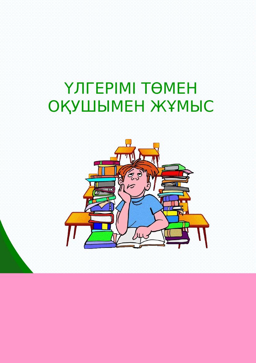Үлгерімі төмен оқушылармен жұмыс