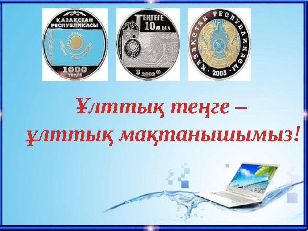 ұлттық теңге