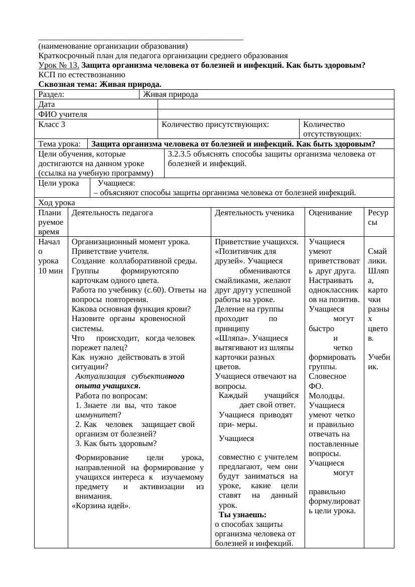 Урок № 13 Защита организма человека от болезней и инфекций Как быть