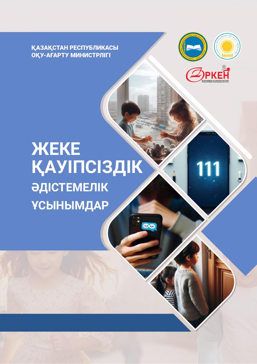 Уроки безопасности каз30919144219