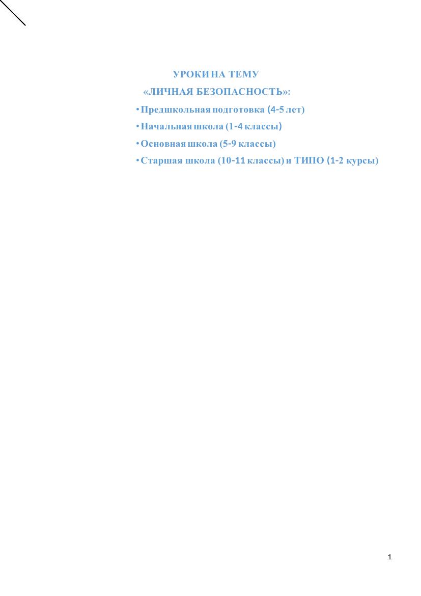 5 уроков личной безопасности для детей: правила безопасности в PDF (4-17 ле