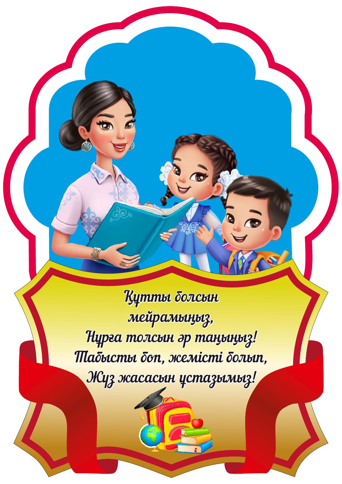 Ұстаздар мейрамы (1)