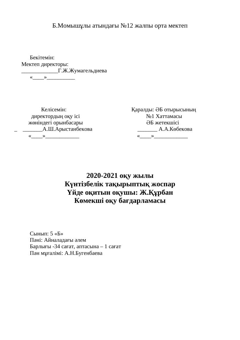 үйде  оқу 5,6,7,9 сын 20-21жыл ктп