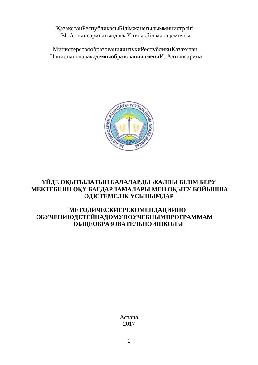 ҮЙДЕ ОҚЫТЫЛАТЫН БАЛАЛАРДЫ ЖАЛПЫ БІЛІМ БЕРУ