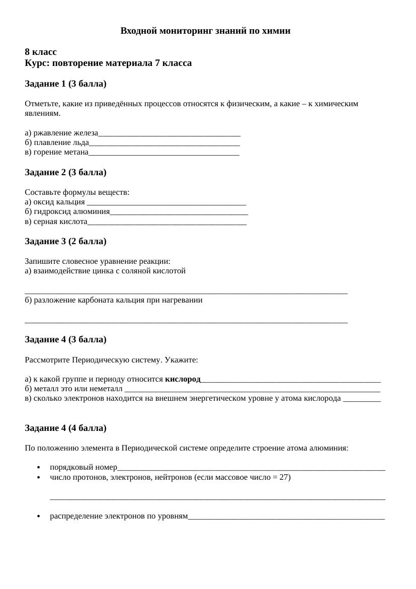 Входной мониторинг знаний по химии 25 26