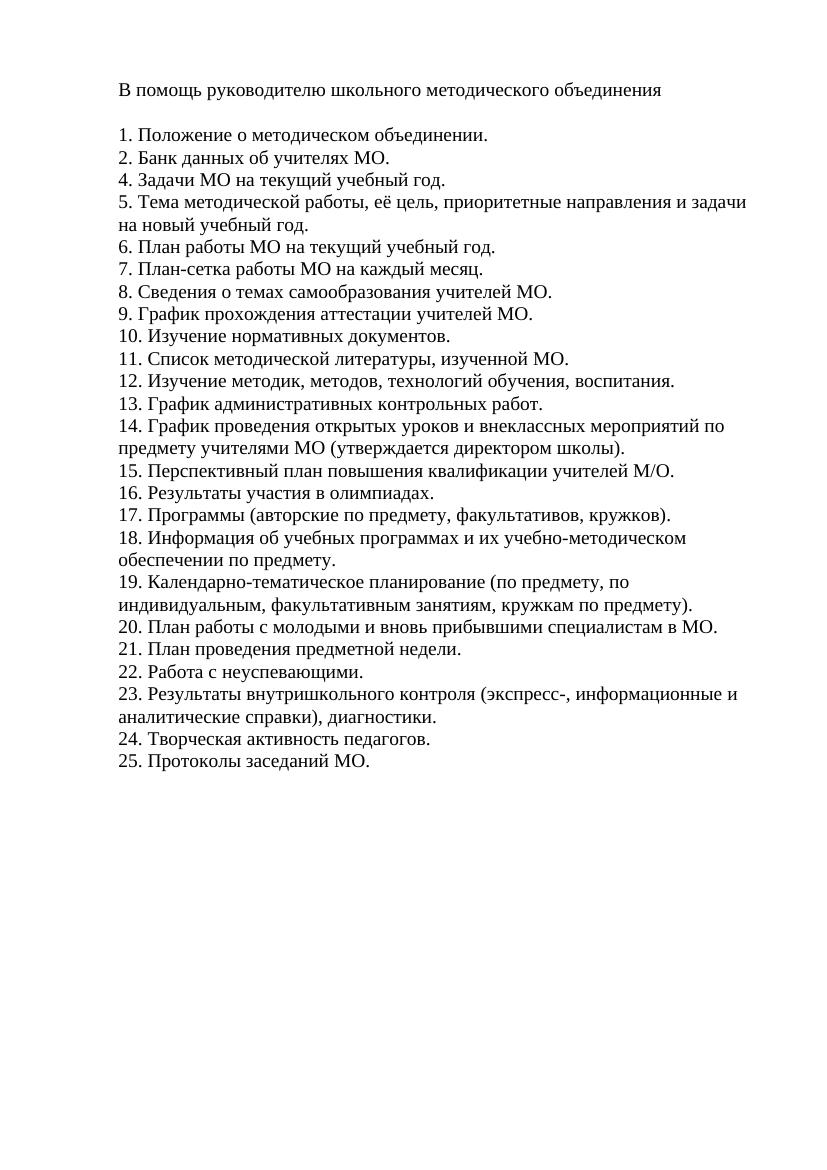 В помощь руководителю школьного методического объединения