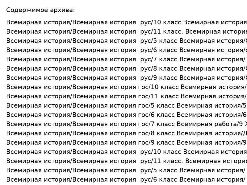 Всемирная история