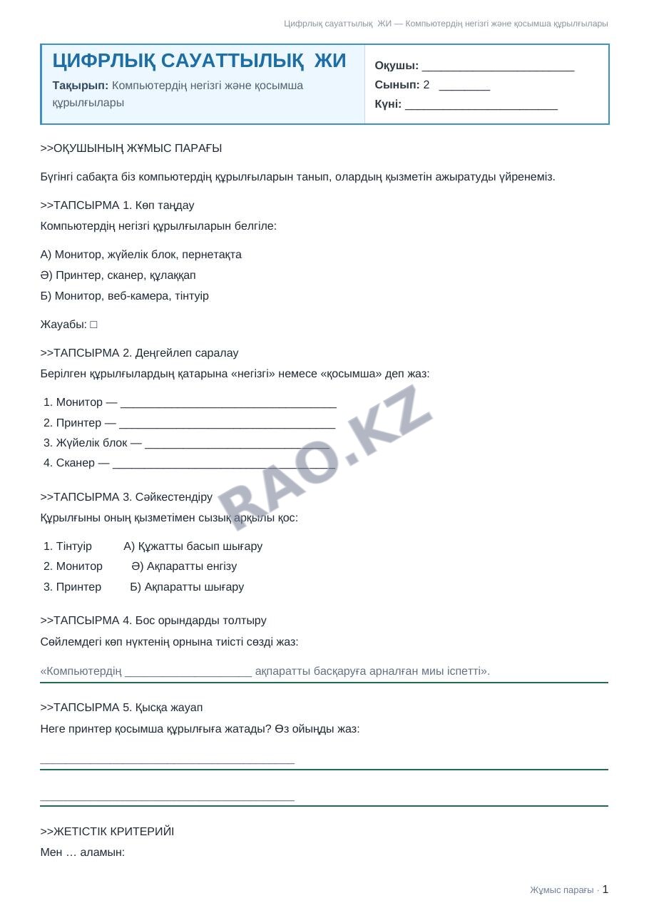 Жұмыс парағы Цифрлық сауаттылық ЖИ 2-сынып 1-тоқсан Компьютердің негізгі және қосымша құрылғылары