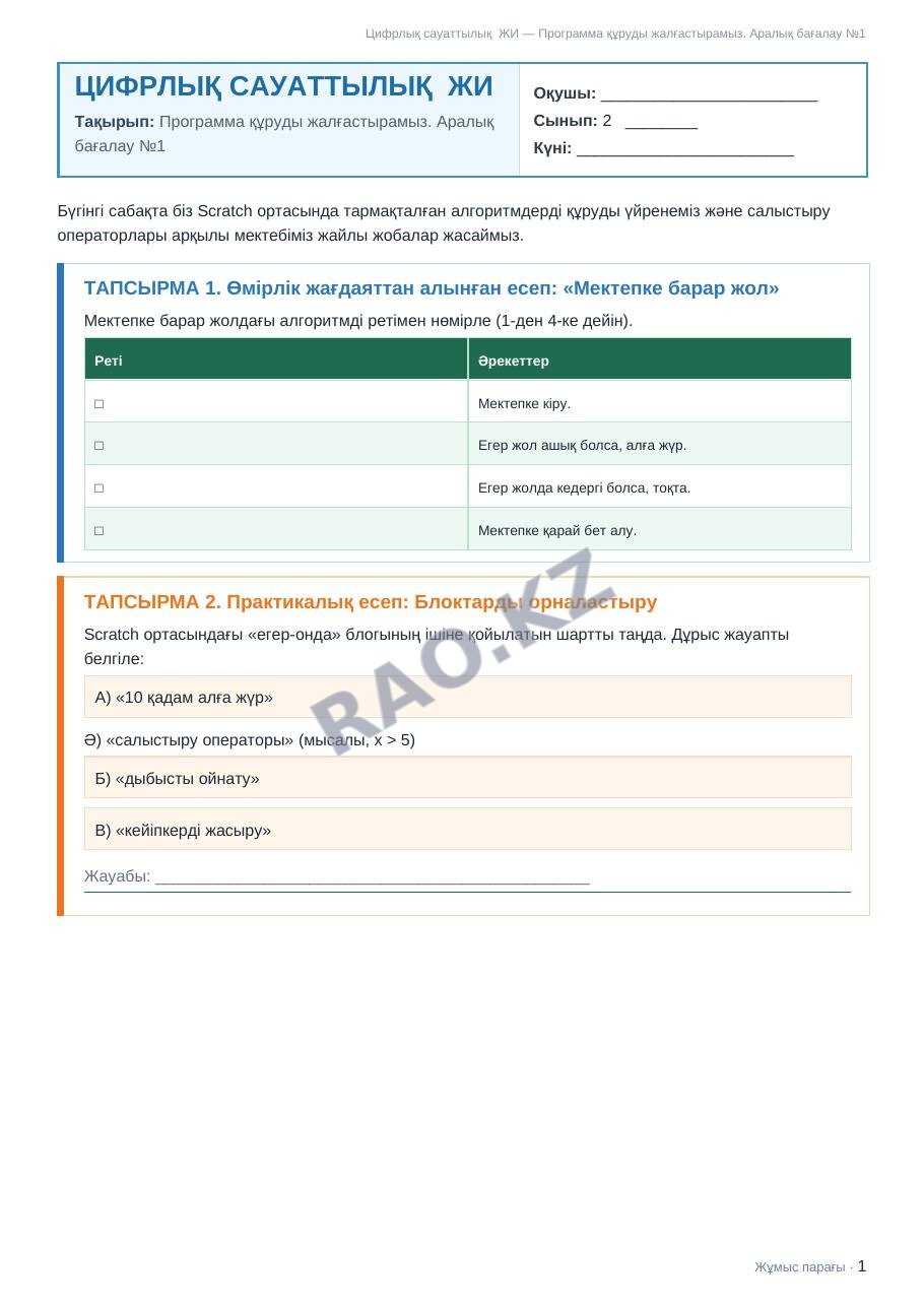 Жұмыс парағы Цифрлық сауаттылық ЖИ 2-сынып 1-тоқсан Программа құруды жалғастырамыз. Аралық бағалау №1
