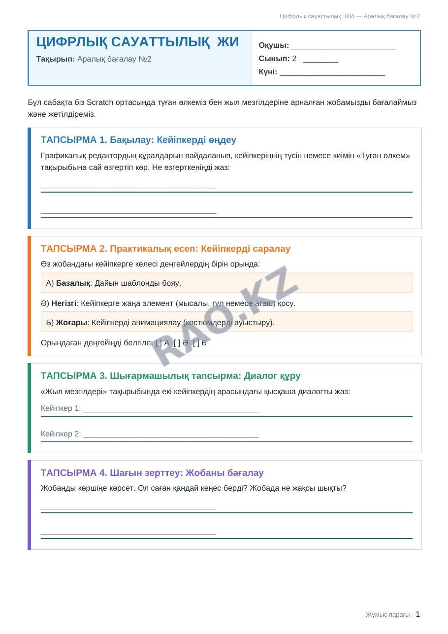 Жұмыс парағы Цифрлық сауаттылық ЖИ 2-сынып 2-тоқсан Аралық бағалау №2