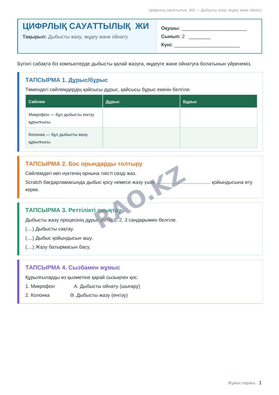 Жұмыс парағы Цифрлық сауаттылық ЖИ 2-сынып 2-тоқсан Дыбысты жазу, өңдеу және ойнату
