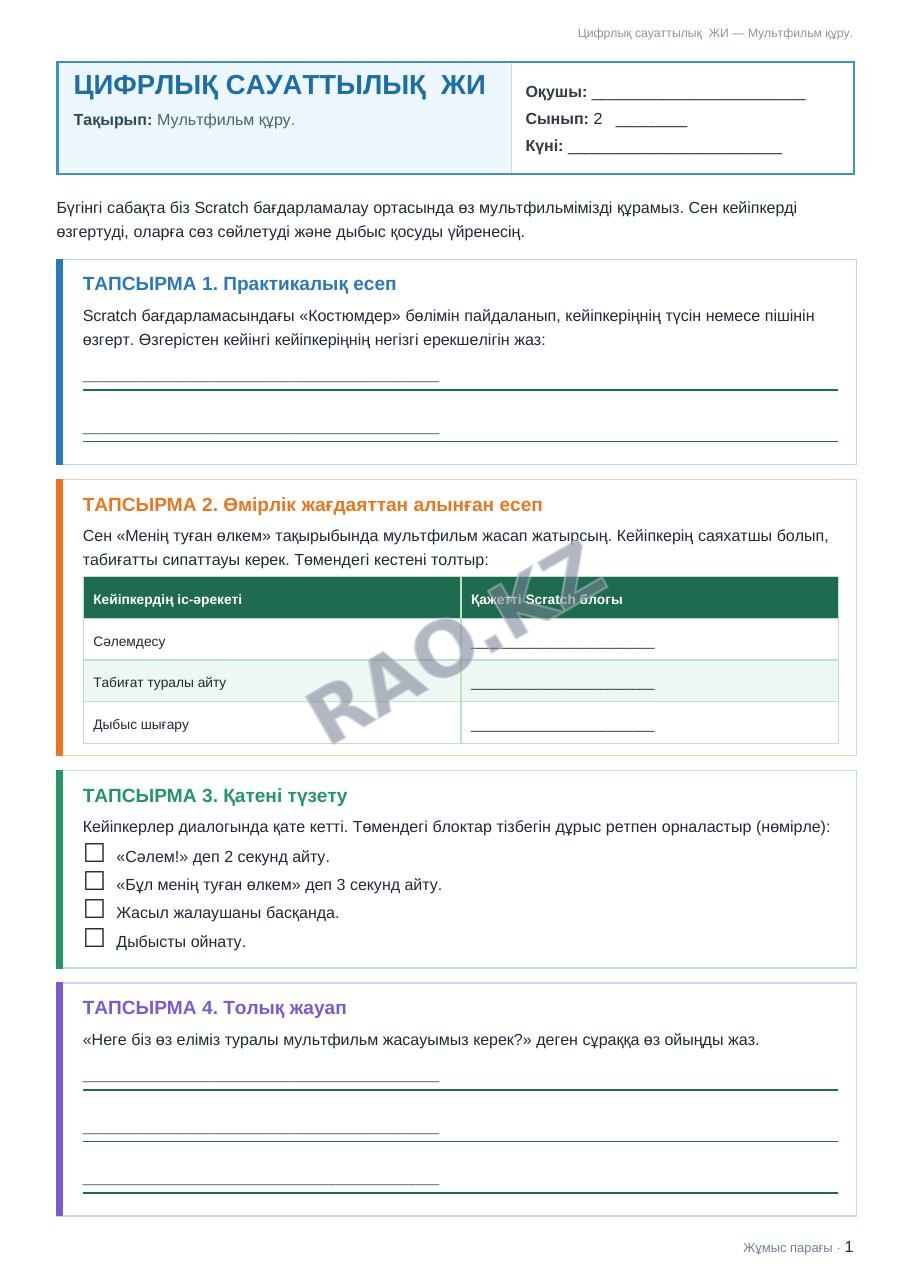 Жұмыс парағы Цифрлық сауаттылық ЖИ 2-сынып 2-тоқсан Мультфильм құру.