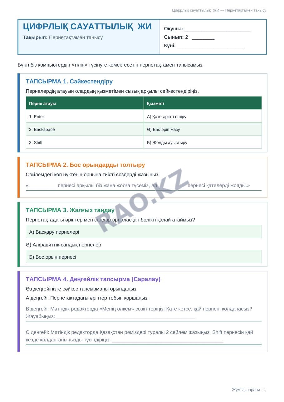 Жұмыс парағы Цифрлық сауаттылық ЖИ 2-сынып 2-тоқсан Пернетақтамен танысу
