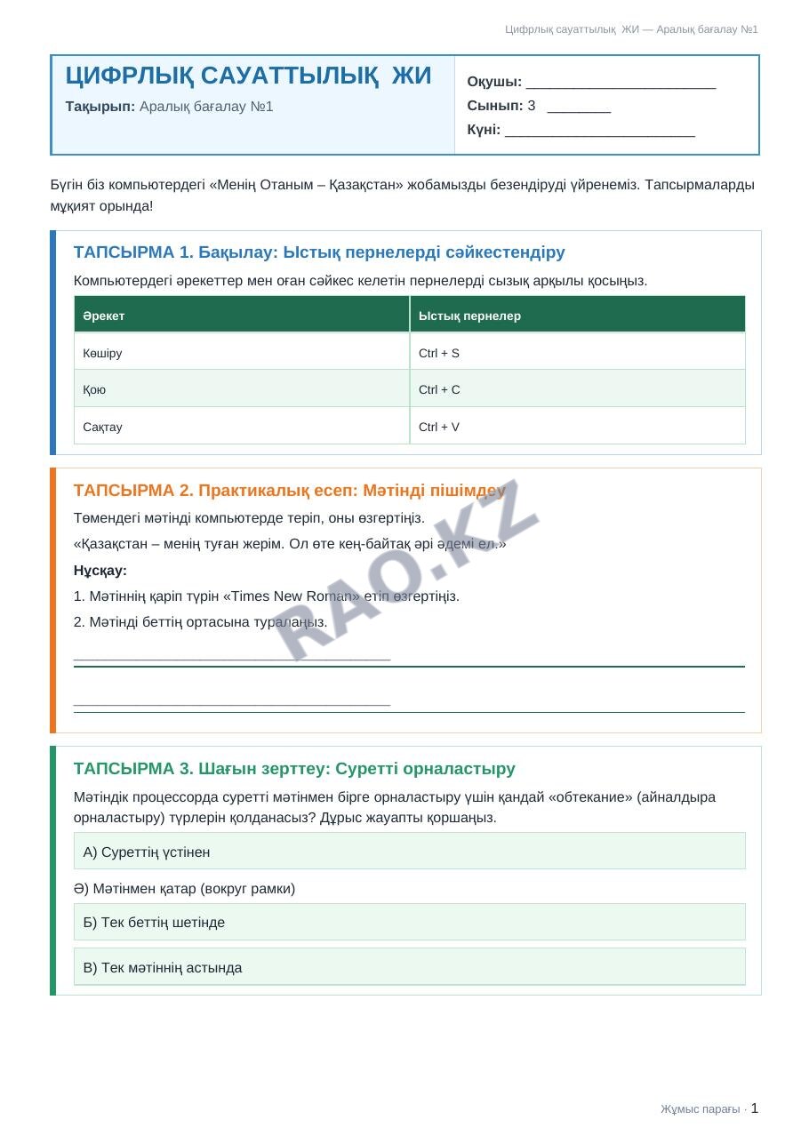 Жұмыс парағы Цифрлық сауаттылық ЖИ 3-сынып 1-тоқсан Аралық бағалау №1