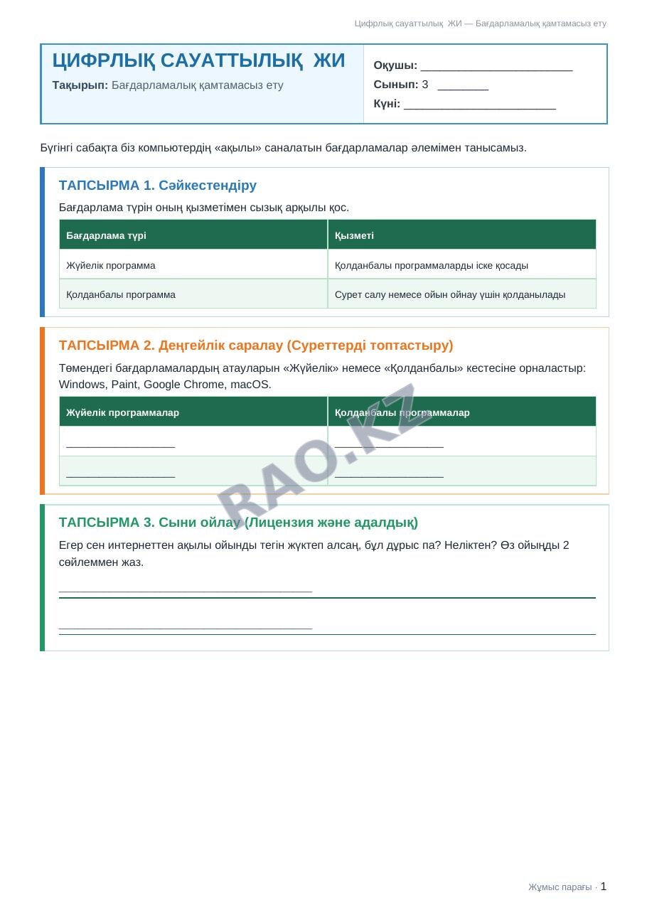 Жұмыс парағы Цифрлық сауаттылық ЖИ 3-сынып 1-тоқсан Бағдарламалық қамтамасыз ету