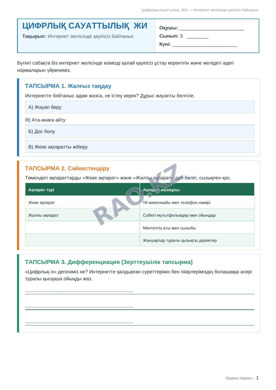 Жұмыс парағы Цифрлық сауаттылық ЖИ 3-сынып 1-тоқсан Интернет желісінде қауіпсіз байланыс