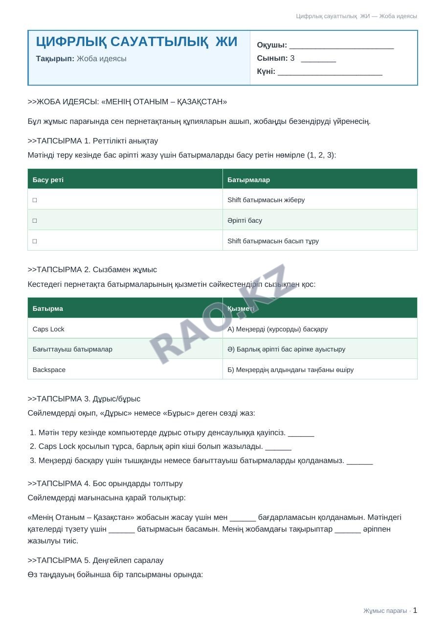 Жұмыс парағы Цифрлық сауаттылық ЖИ 3-сынып 1-тоқсан Жоба идеясы (3-сабақ)