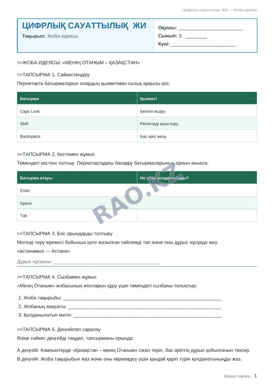 Жұмыс парағы Цифрлық сауаттылық ЖИ 3-сынып 1-тоқсан Жоба идеясы