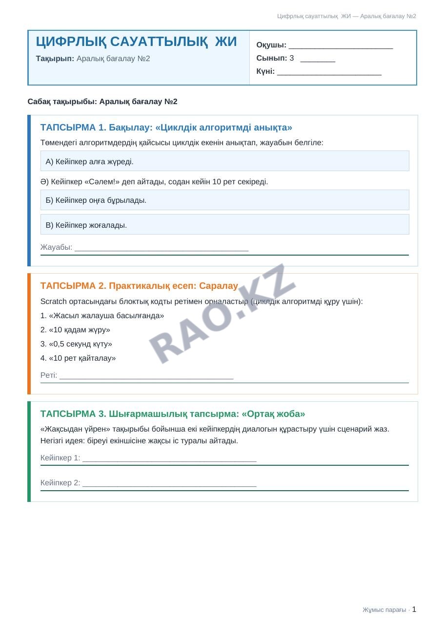 Жұмыс парағы Цифрлық сауаттылық ЖИ 3-сынып 2-тоқсан Аралық бағалау №2