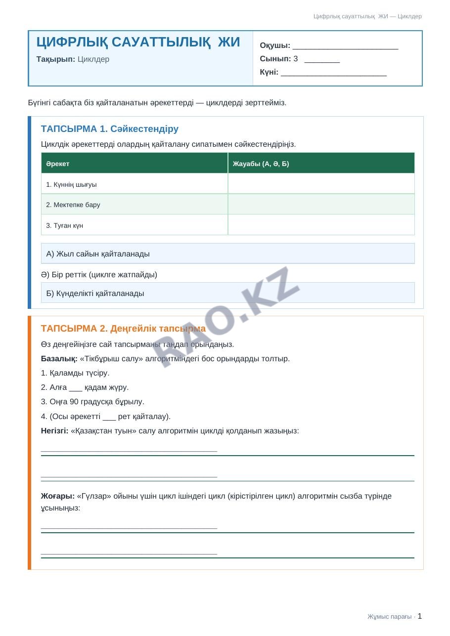 Жұмыс парағы Цифрлық сауаттылық ЖИ 3-сынып 2-тоқсан Циклдер