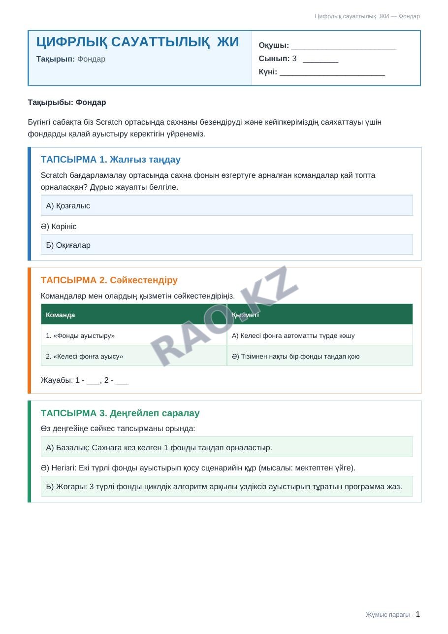 Жұмыс парағы Цифрлық сауаттылық ЖИ 3-сынып 2-тоқсан Фондар