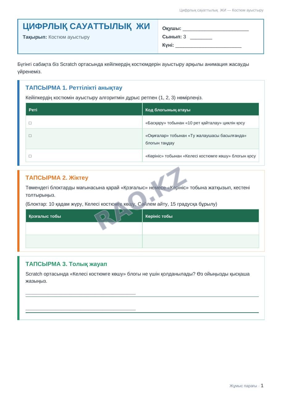 Жұмыс парағы Цифрлық сауаттылық ЖИ 3-сынып 2-тоқсан Костюм ауыстыру (3-сабақ)