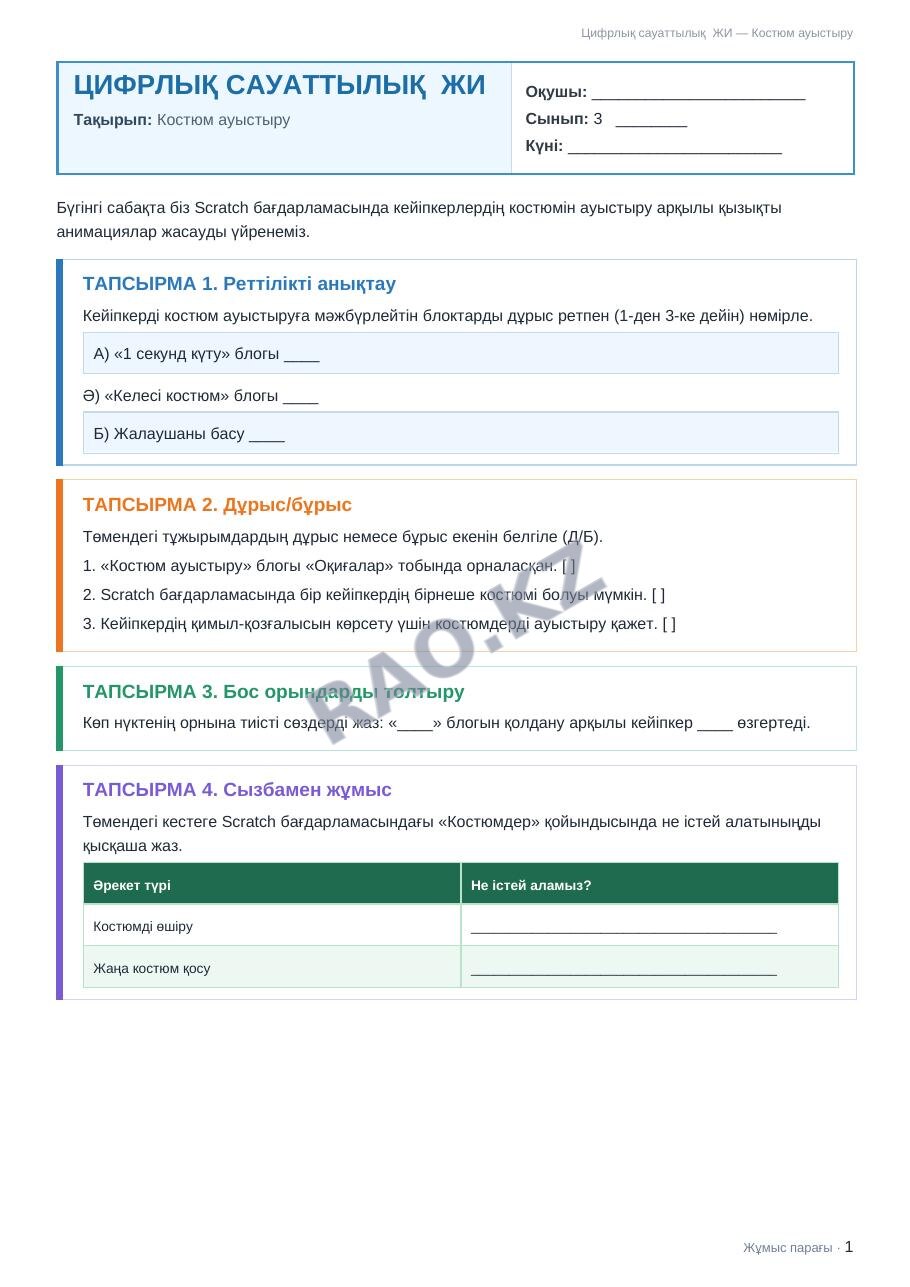 Жұмыс парағы Цифрлық сауаттылық ЖИ 3-сынып 2-тоқсан Костюм ауыстыру
