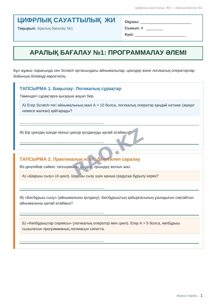 Жұмыс парағы Цифрлық сауаттылық ЖИ 4-сынып 1-тоқсан Аралық бағалау №1