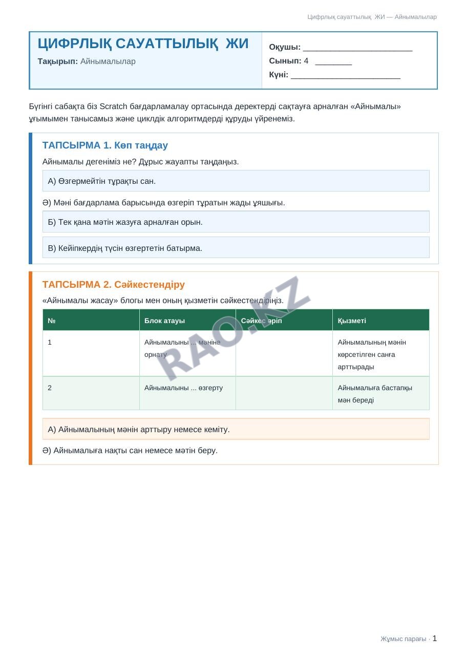 Жұмыс парағы Цифрлық сауаттылық ЖИ 4-сынып 1-тоқсан Айнымалылар (3-сабақ)