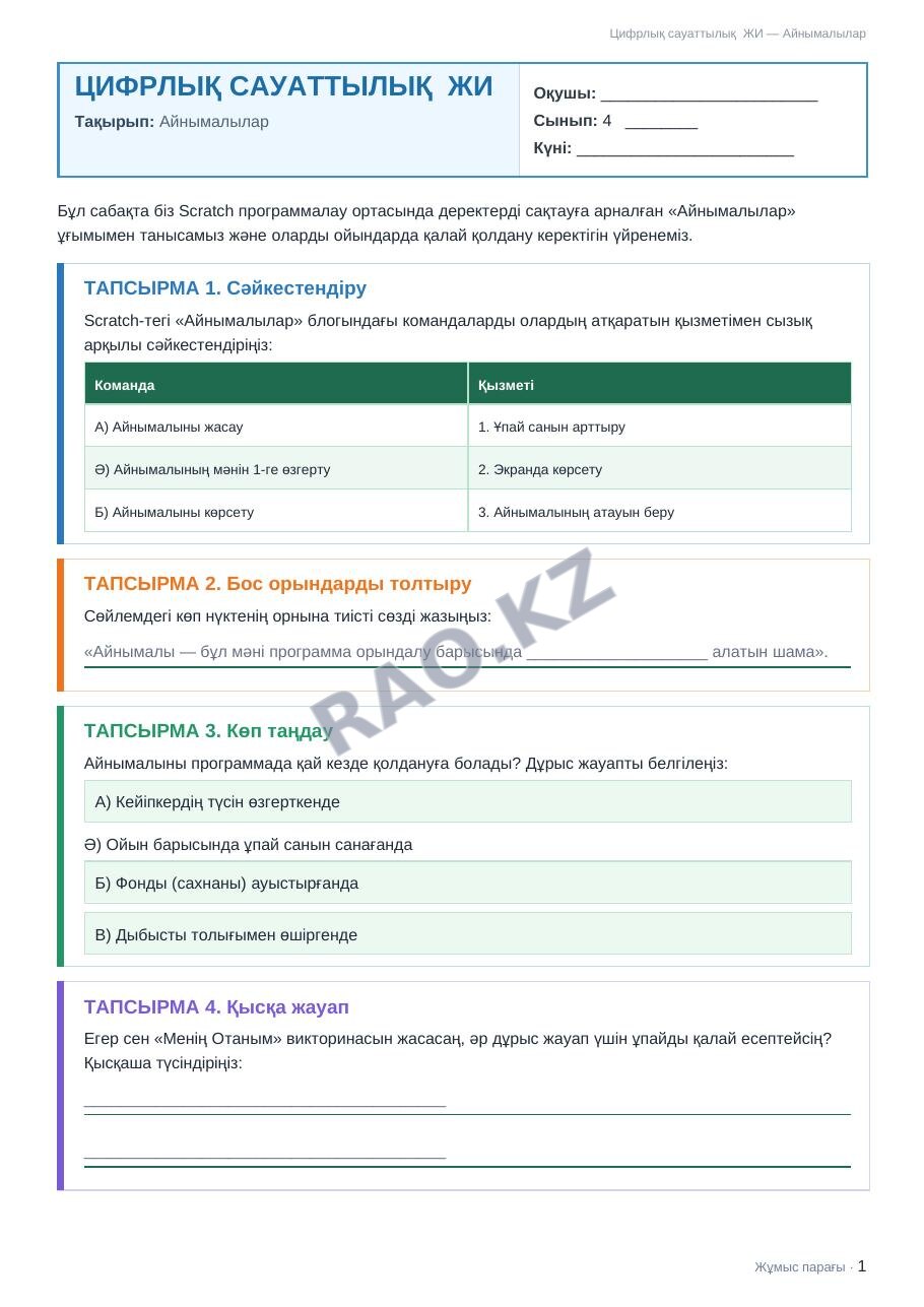 Жұмыс парағы Цифрлық сауаттылық ЖИ 4-сынып 1-тоқсан Айнымалылар