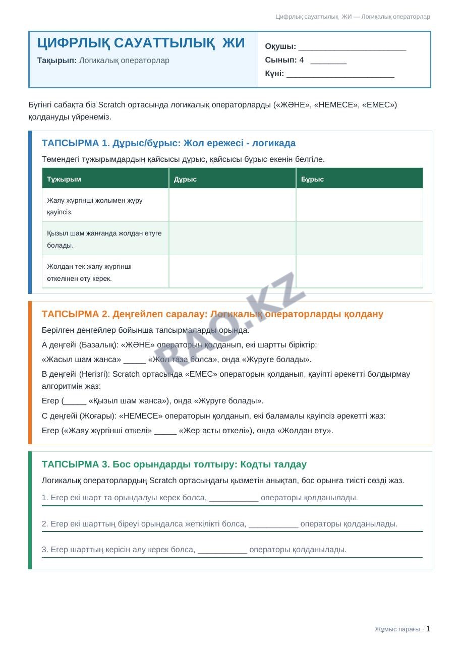 Жұмыс парағы Цифрлық сауаттылық ЖИ 4-сынып 1-тоқсан Логикалық операторлар