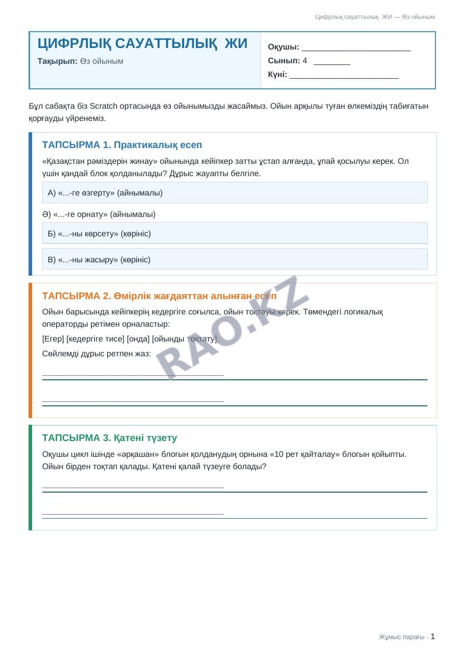 Жұмыс парағы Цифрлық сауаттылық ЖИ 4-сынып 1-тоқсан Өз ойыным