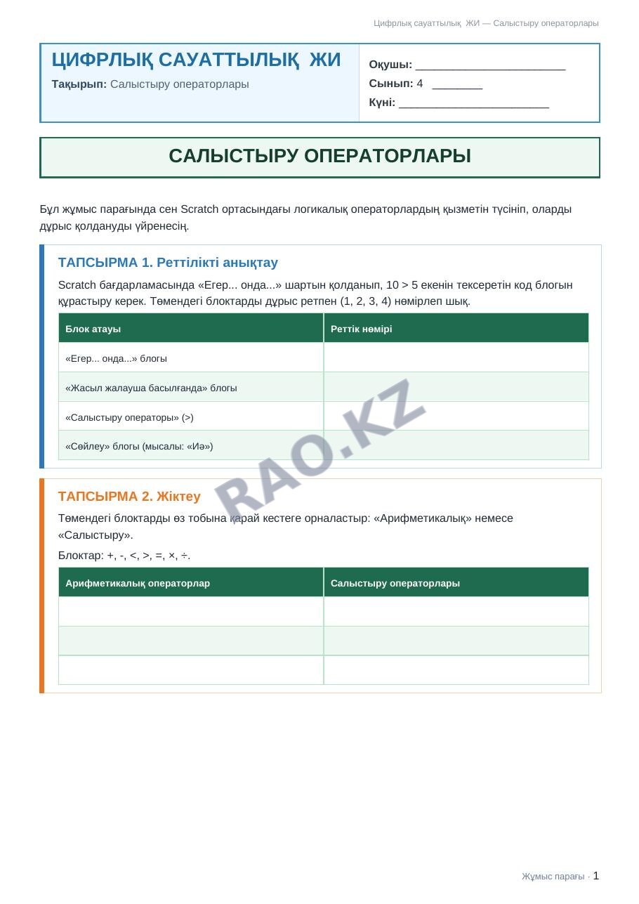 Жұмыс парағы Цифрлық сауаттылық ЖИ 4-сынып 1-тоқсан Салыстыру операторлары