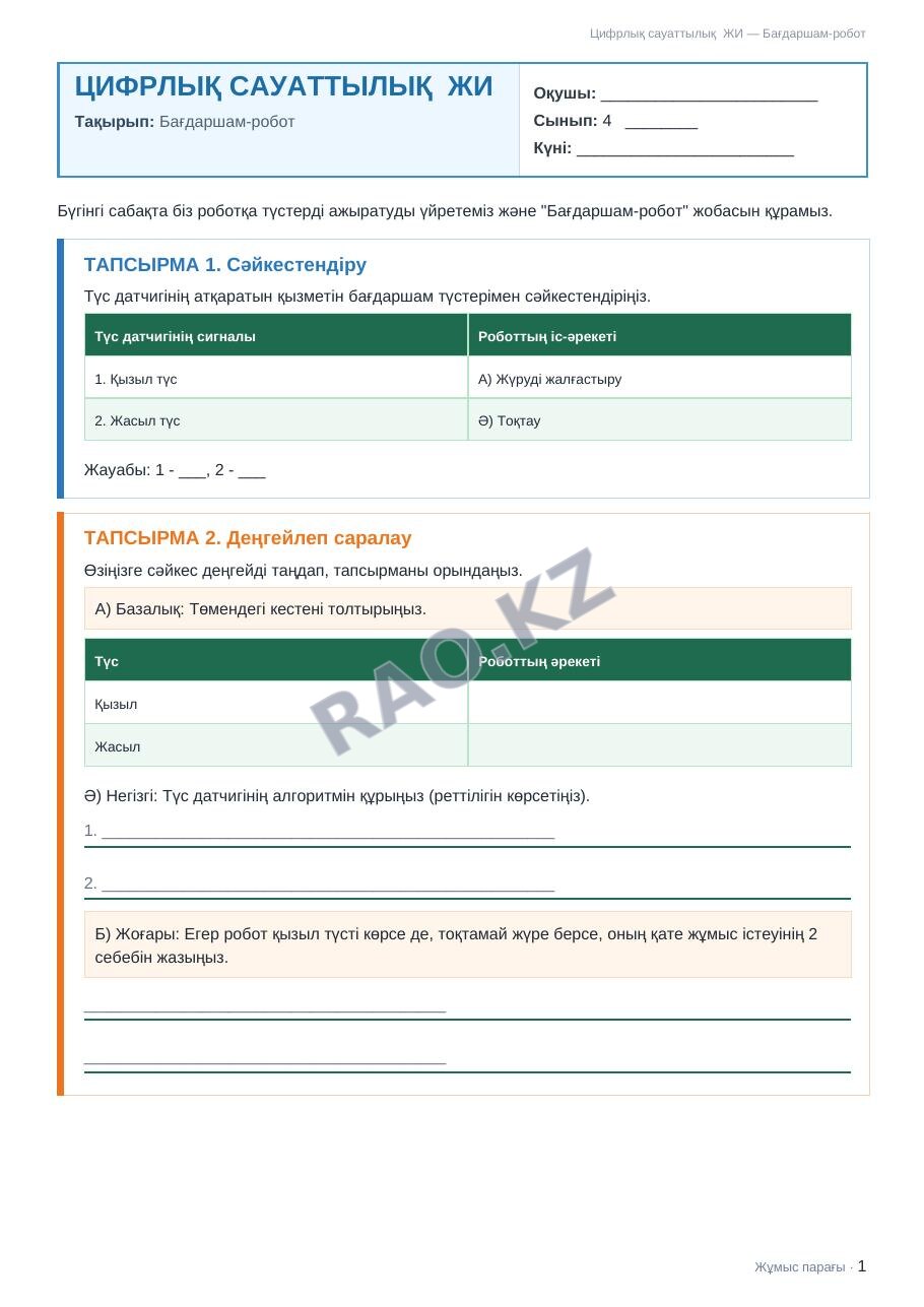 Жұмыс парағы Цифрлық сауаттылық ЖИ 4-сынып 2-тоқсан Бағдаршам-робот