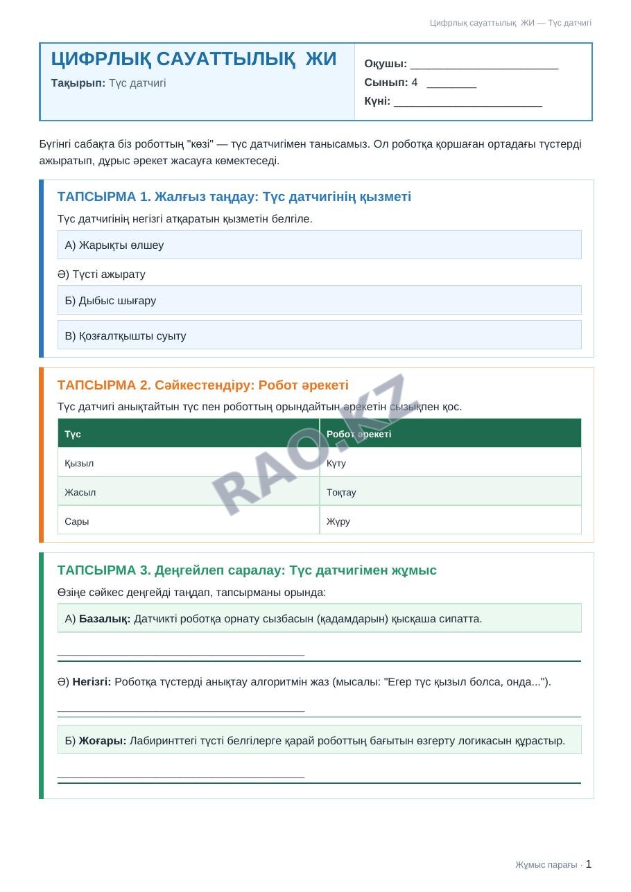 Жұмыс парағы Цифрлық сауаттылық ЖИ 4-сынып 2-тоқсан Түс датчигі (3-сабақ)