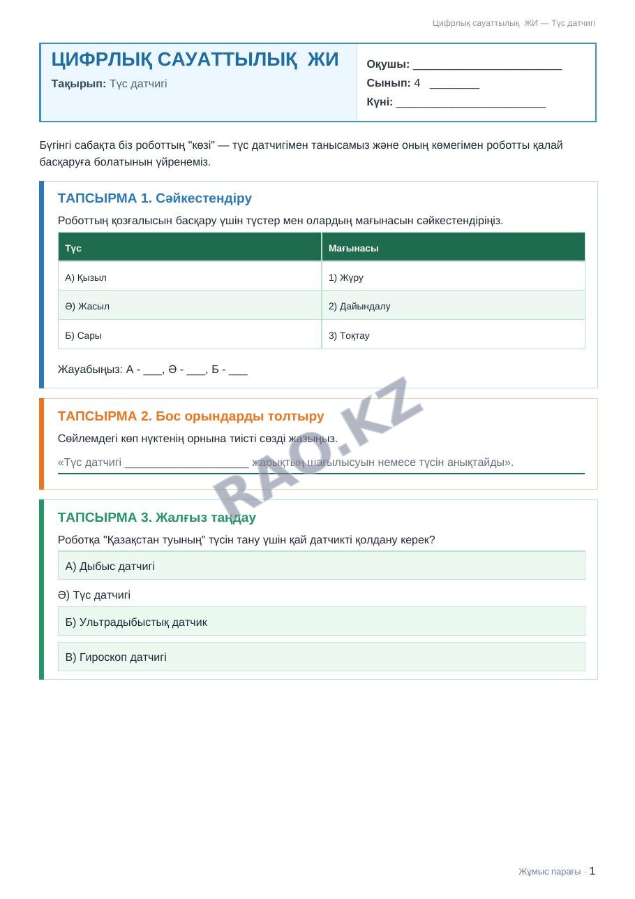 Жұмыс парағы Цифрлық сауаттылық ЖИ 4-сынып 2-тоқсан Түс датчигі