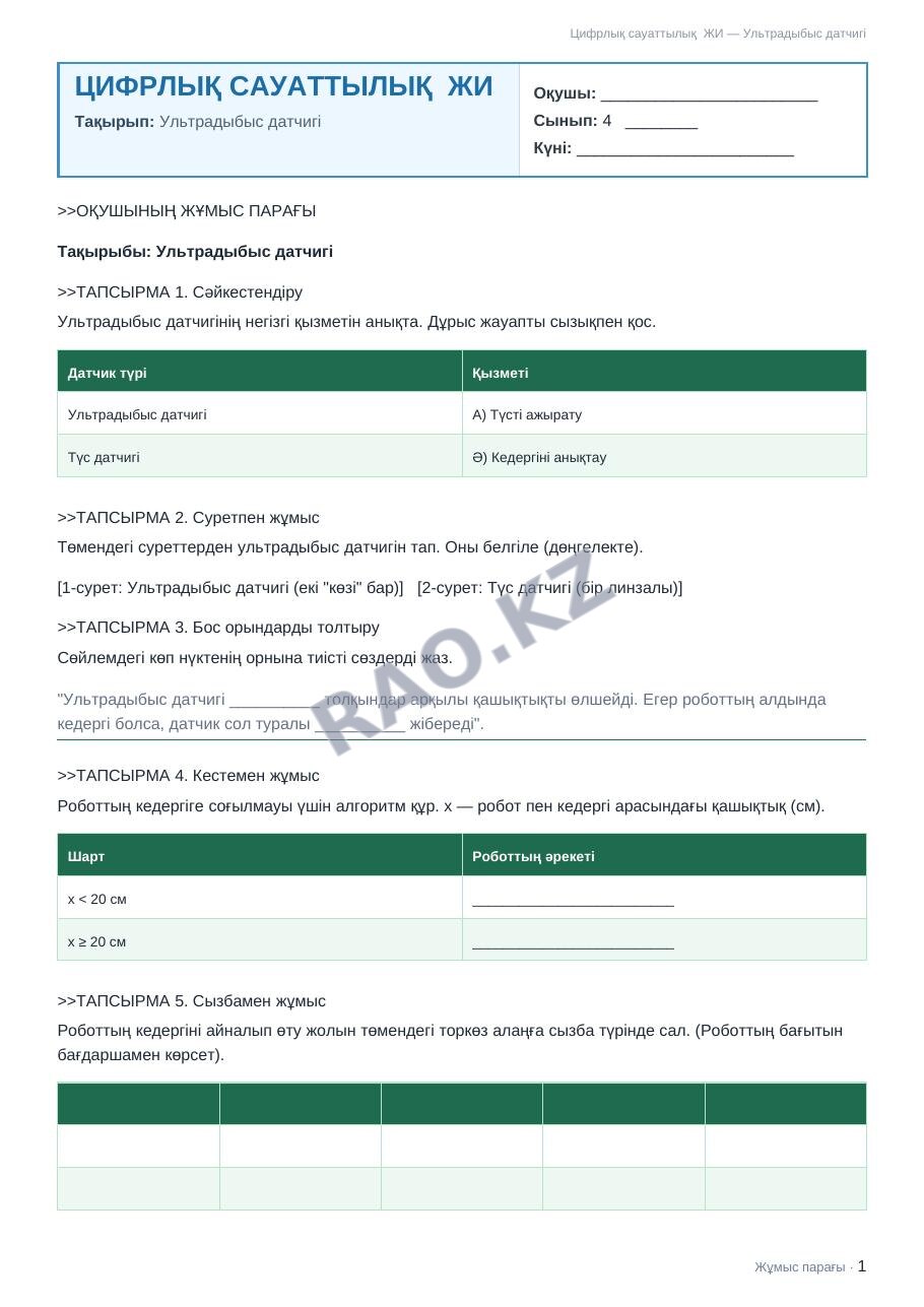 Жұмыс парағы Цифрлық сауаттылық ЖИ 4-сынып 2-тоқсан Ультрадыбыс датчигі