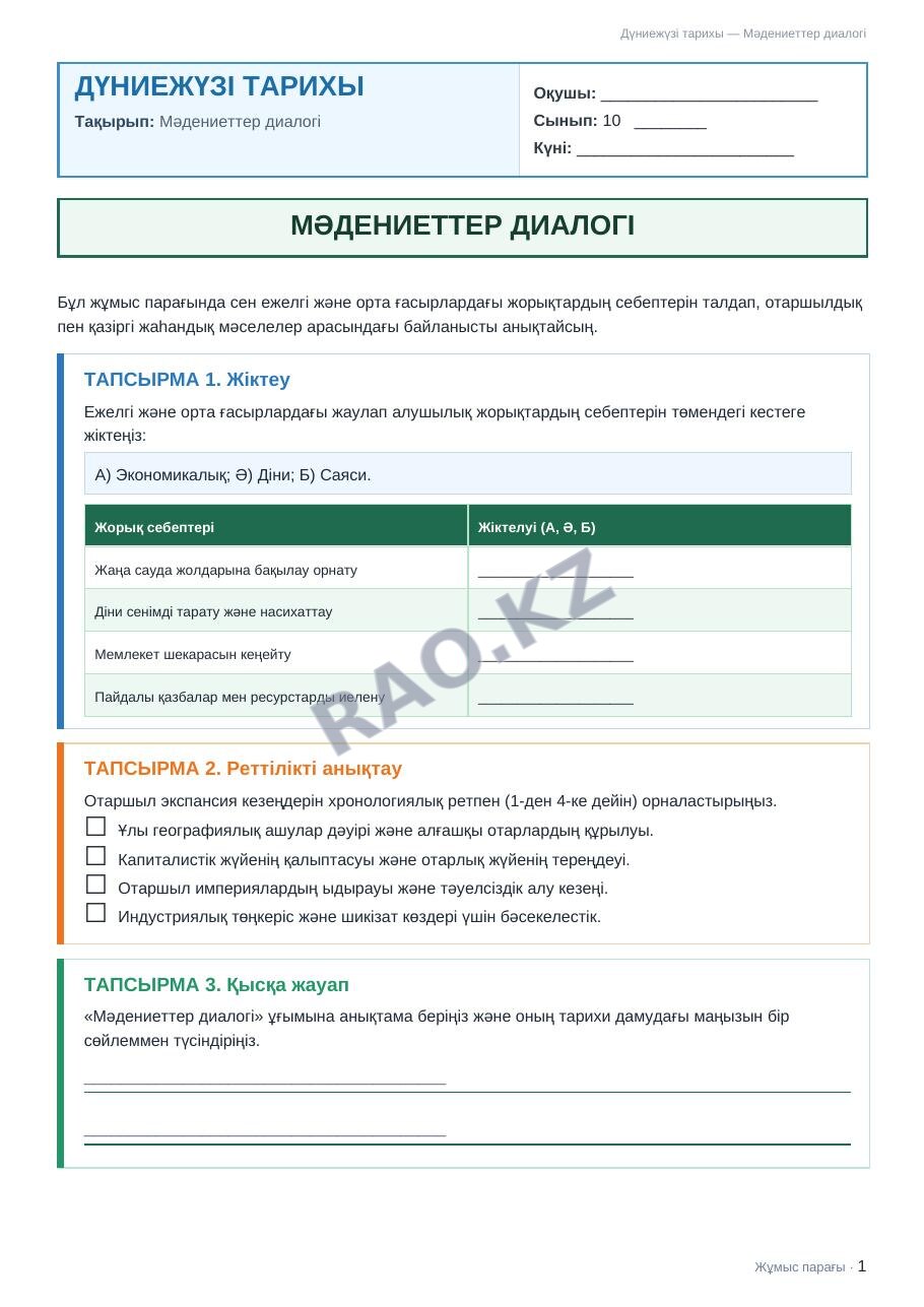 Жұмыс парағы Дүниежүзі тарихы 10-сынып 1-тоқсан Мәдениеттер диалогі