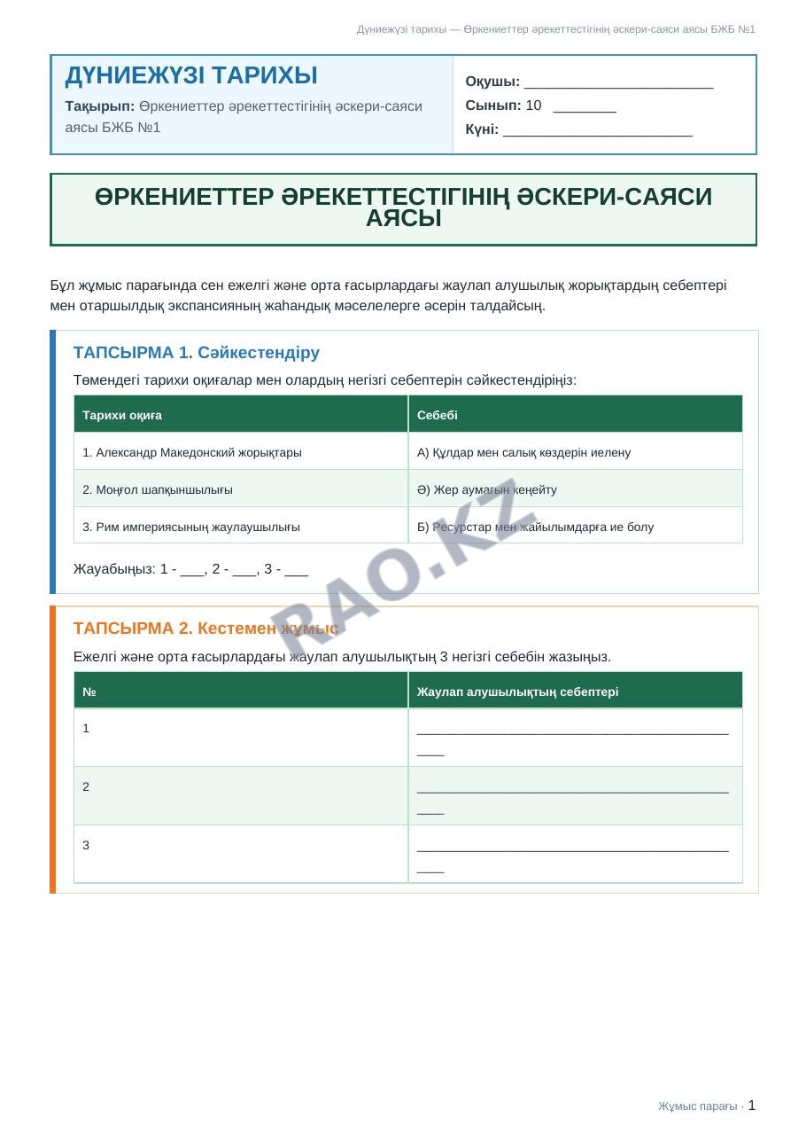 Жұмыс парағы Дүниежүзі тарихы 10-сынып 1-тоқсан Өркениеттер әрекеттестігінің әскери-саяси аясы БЖБ №1